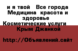 Sexi boy и я твой - Все города Медицина, красота и здоровье » Косметические услуги   . Крым,Джанкой